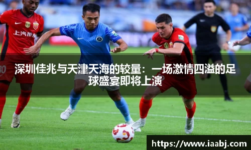 深圳佳兆与天津天海的较量：一场激情四溢的足球盛宴即将上演